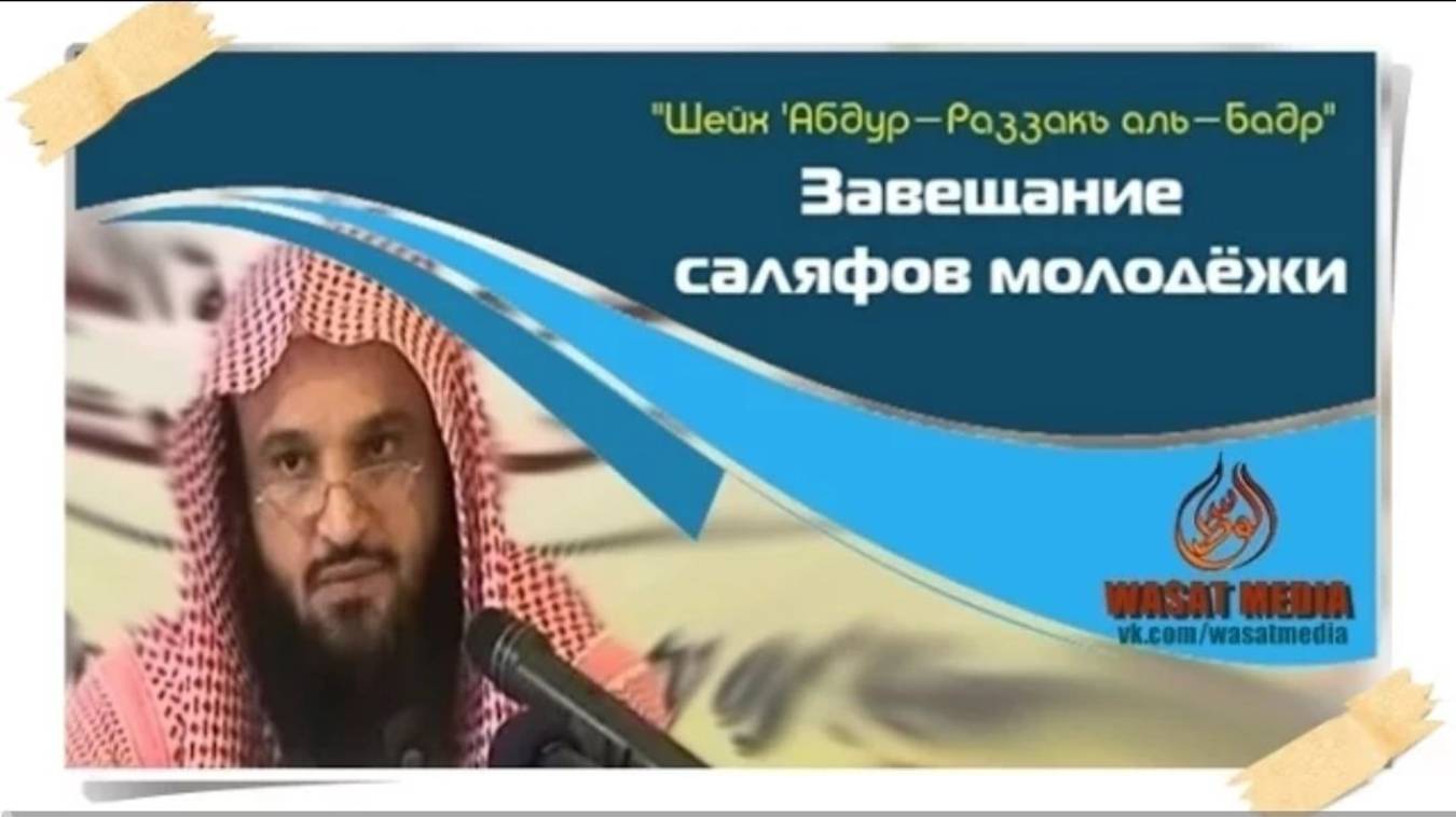 Завещание саляфов молодёжи   шейх ‘Абдур-Разза́къ аль-Бадр
