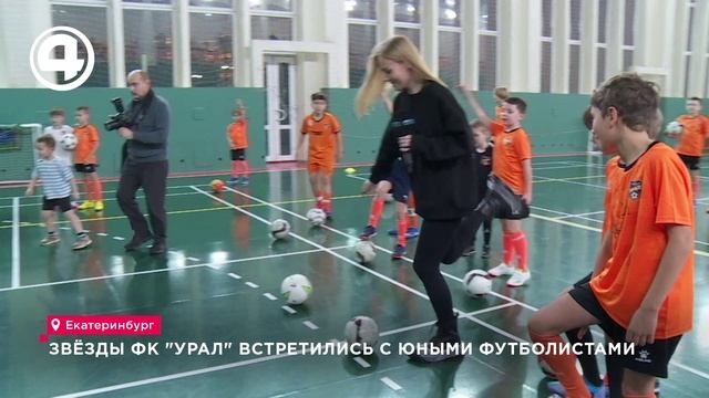 Звёзды ФК "Урал" встретились с юными футболистами