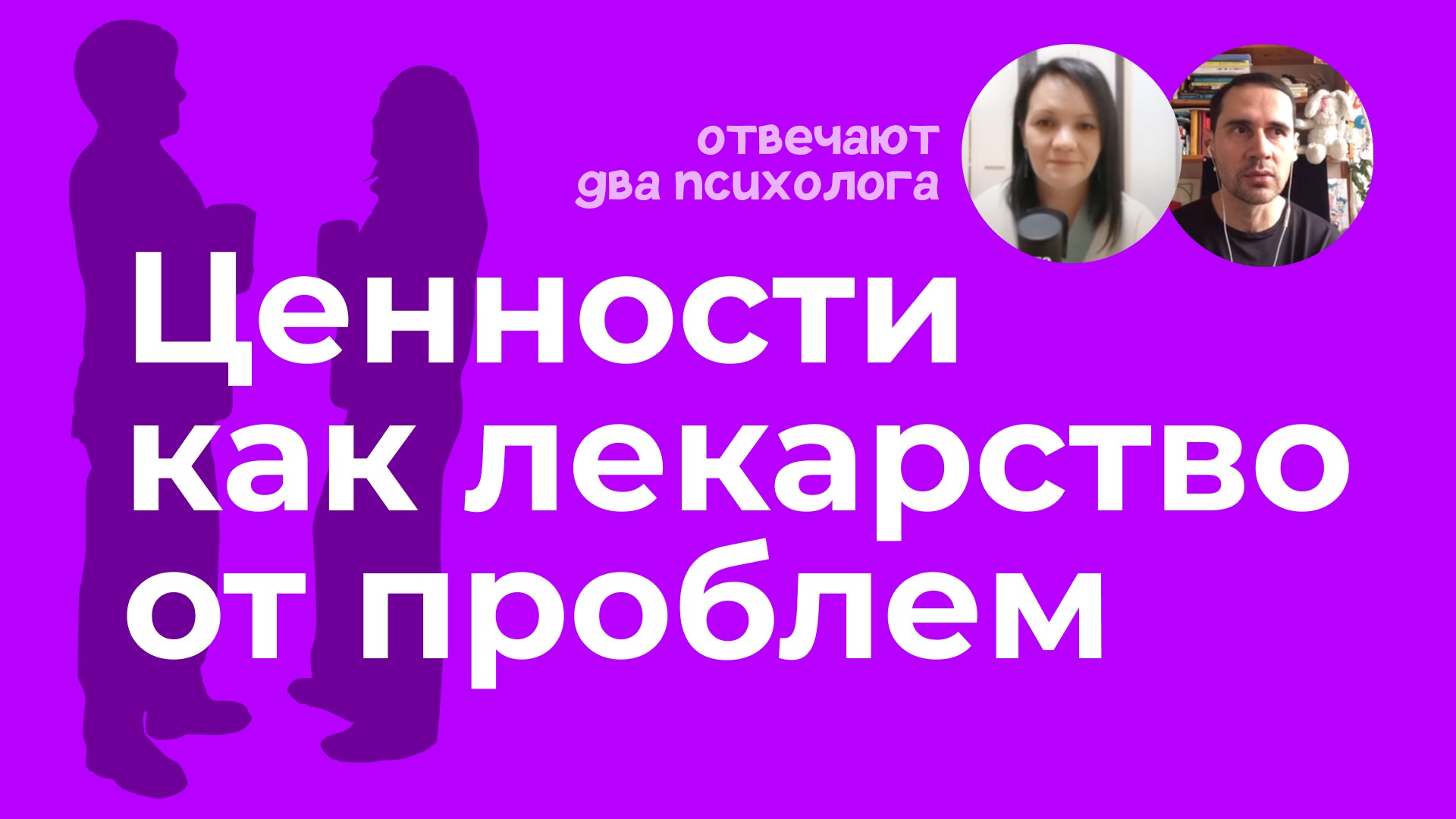 Ценности зачем они нужны человеку? Отвечают два психолога