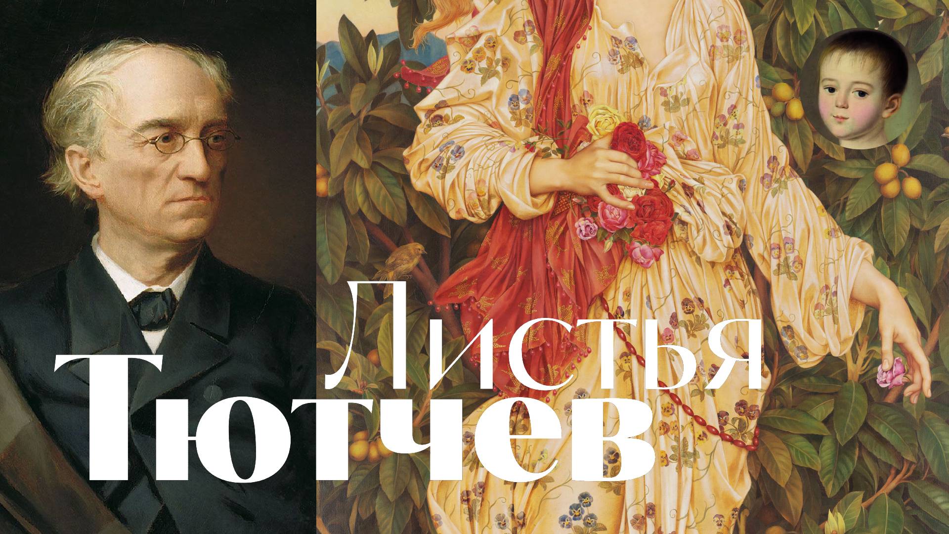 Фёдор Тютчев - Листья - песня - Воскрес и малый хор Крещенского