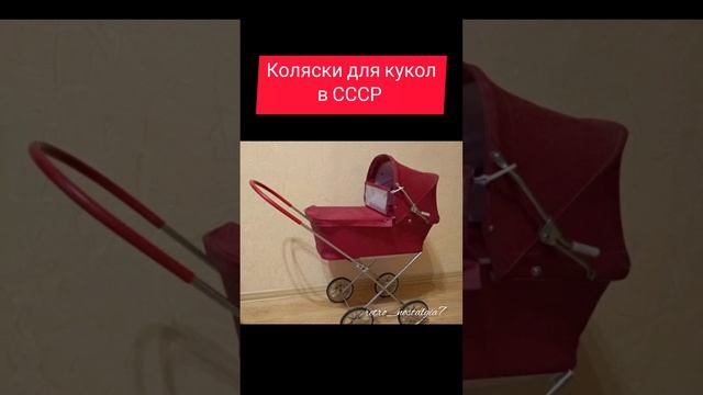 Коляски для кукол в СССР