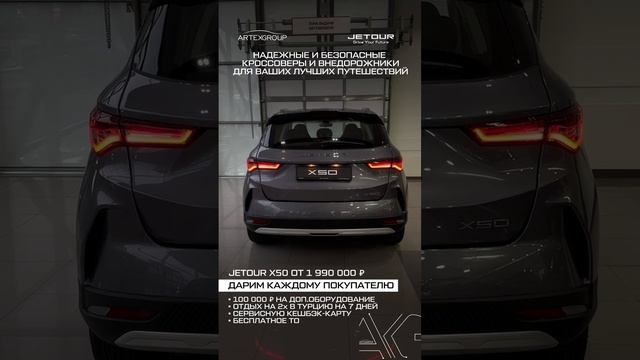 Автомобили JETOUR в Артекс!