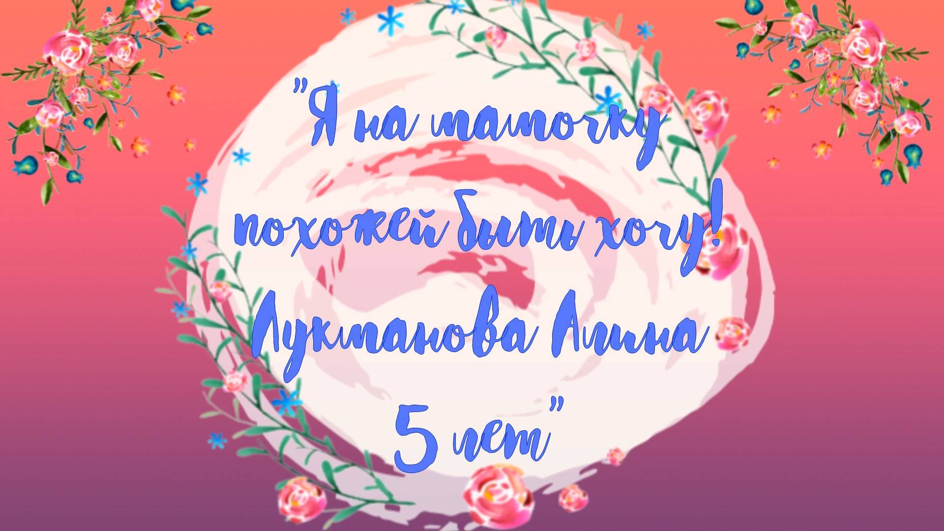 "Я на мамочку похожей быть хочу!", исполняет Лукманова Алина, 5 лет
