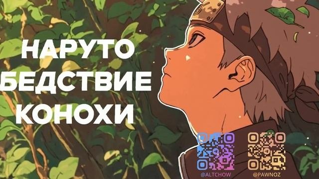 СБОРНИК#1 [ Бедствие Ветра]  \ Альтернативный сюжет по Наруто