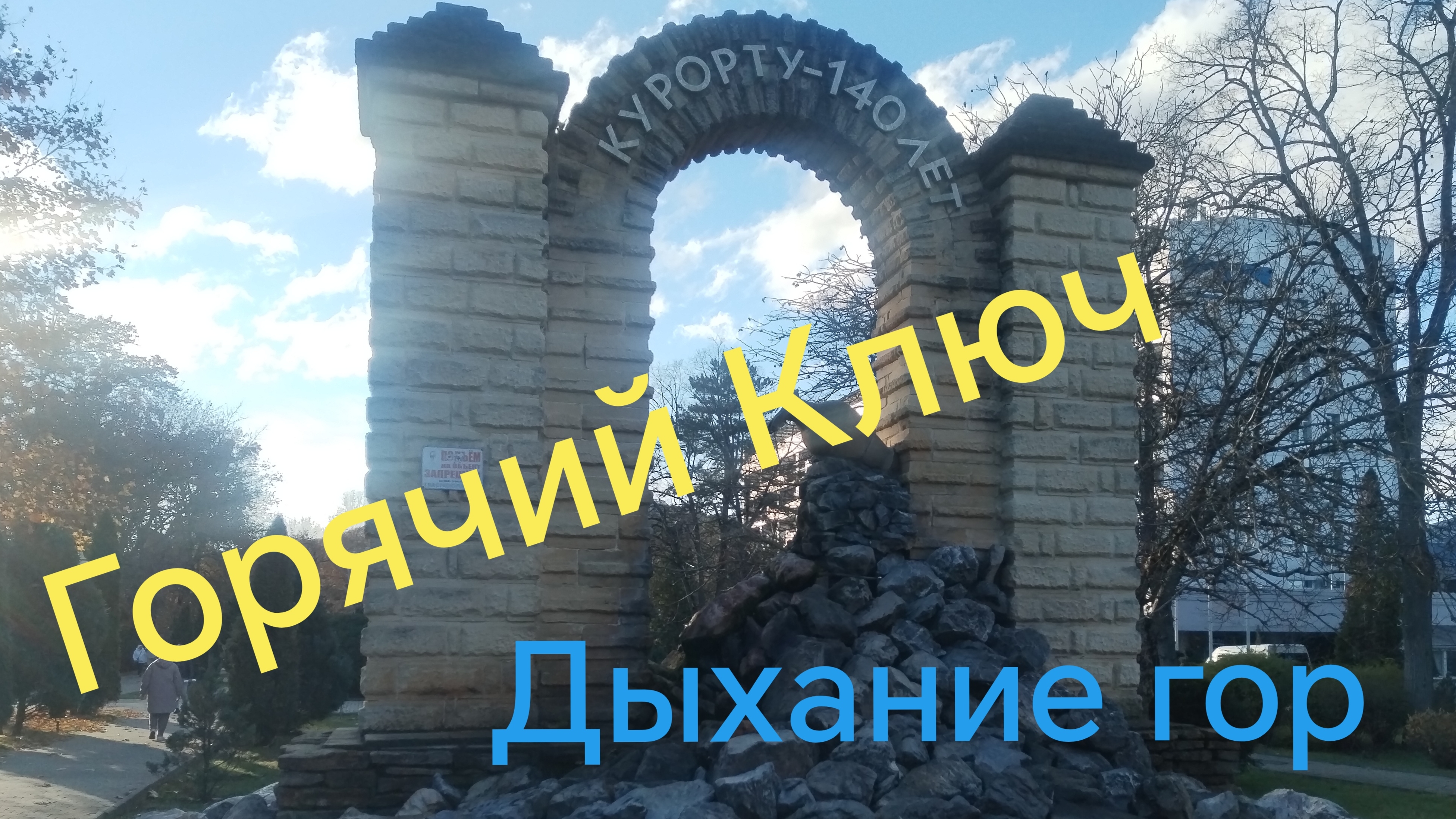 #Горячмй Ключ - Дыхание гор