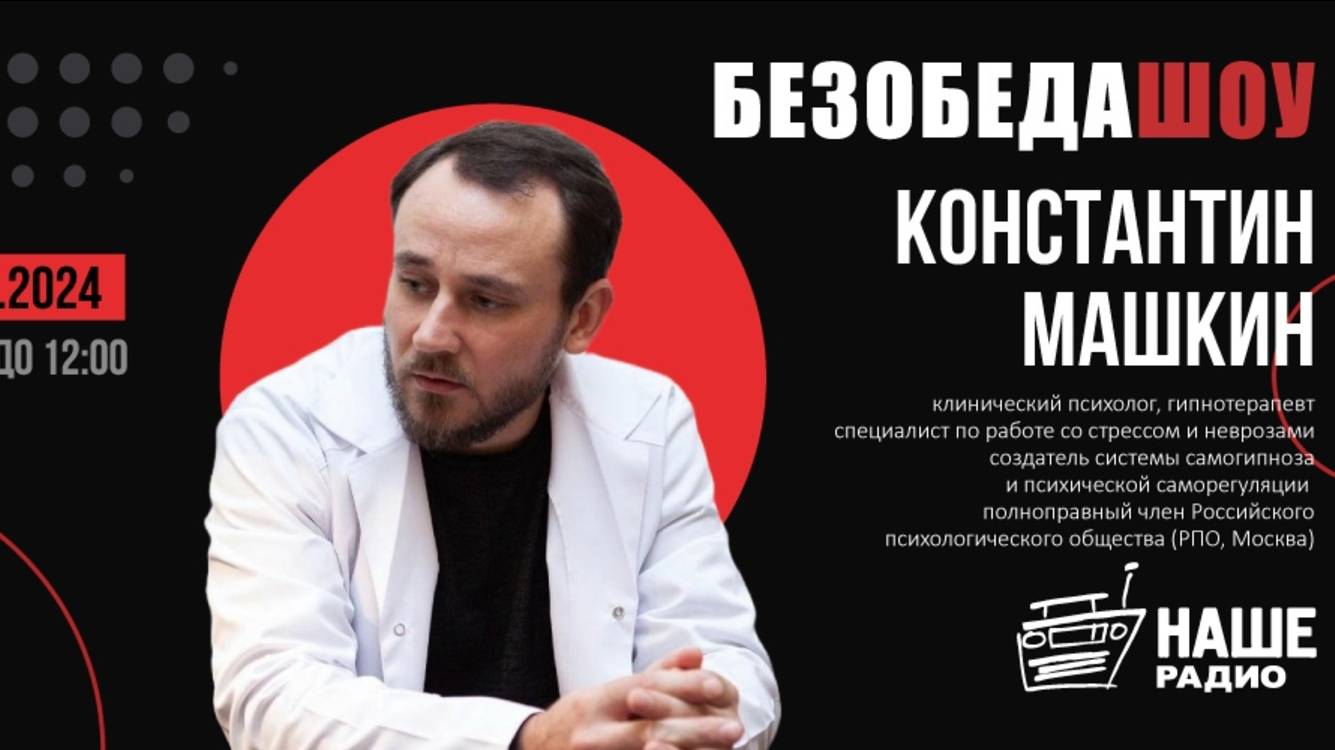 Константин Машкин на Нашем Радио: шаманизм - архаические техники экстаза. Эфир 18.11.2024г.