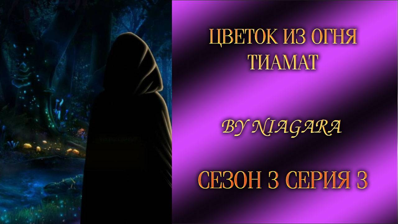 ЦВЕТОК ИЗ ОГНЯ ТИАМАТ ✔ {СЕРИЯ 3} СЕЗОН 3