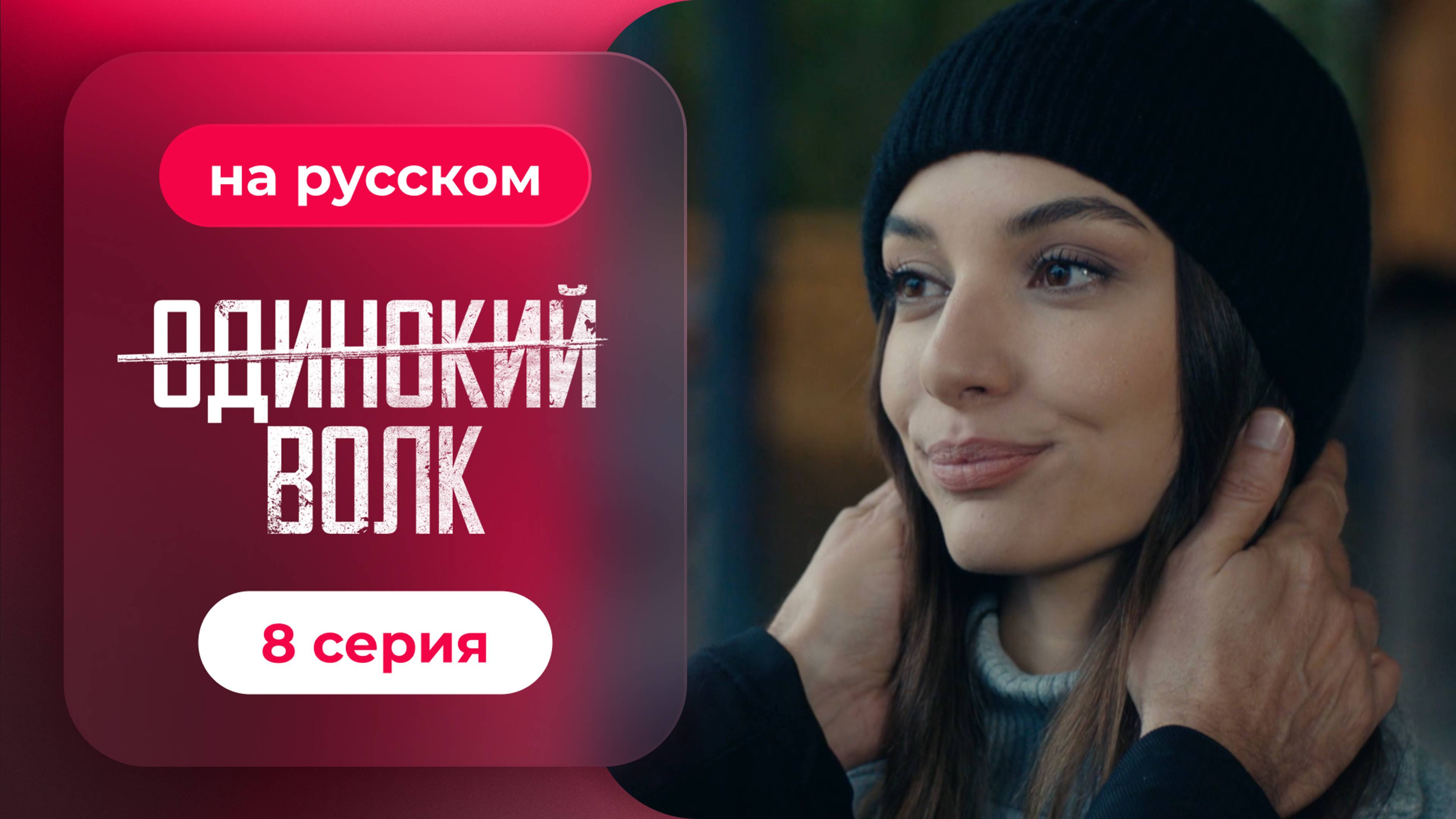 Сериал Одинокий волк — 8 серия | Любимый турецкий сериал