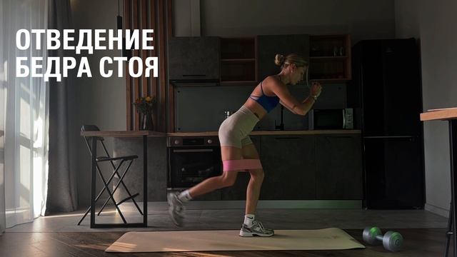 Отведение бедра стоя. Техника выполнения упражнения.