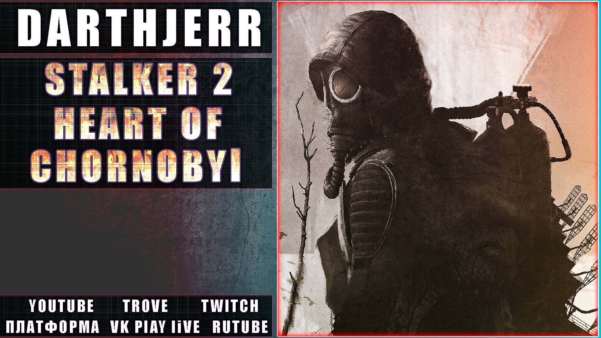 STALKER 2: Heart of Chornobyl Запуск 3 ПК - версия / Играю впервые