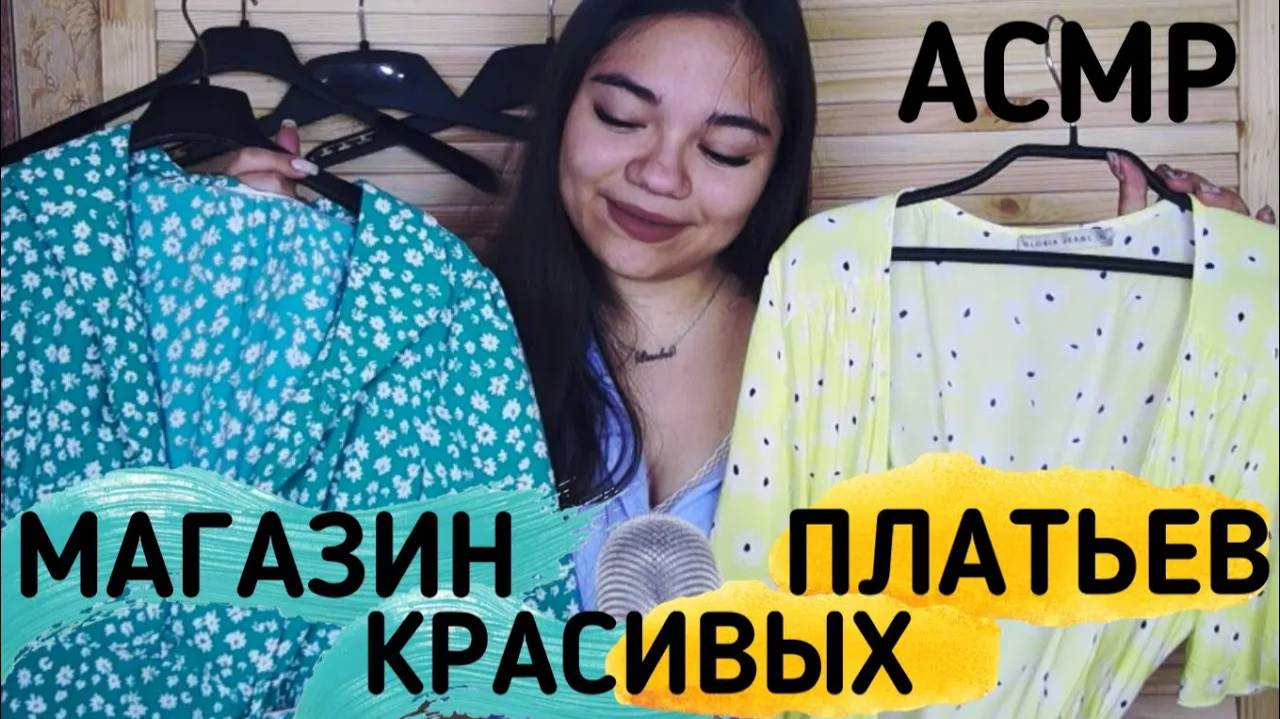 АСМР ПОДБИРАЮ ЛУЧШЕЕ ПЛАТЬЕ ДЛЯ ВИП-ПЕРСОНЫ👗ТИХИЙ ГОЛОС, Ролевая игра ASMR  Dress SHOP Role play😻