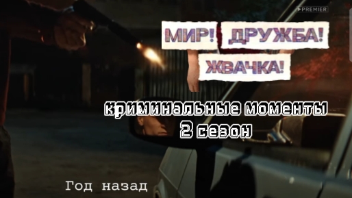 мир дружба жвачка  криминальные моменты 2 сезон