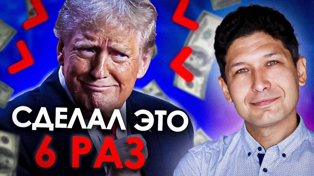 Дональд Трамп сделал ЭТО 6 раз - А ты? | Банкротство граждан - государство заинтересовано в этом!