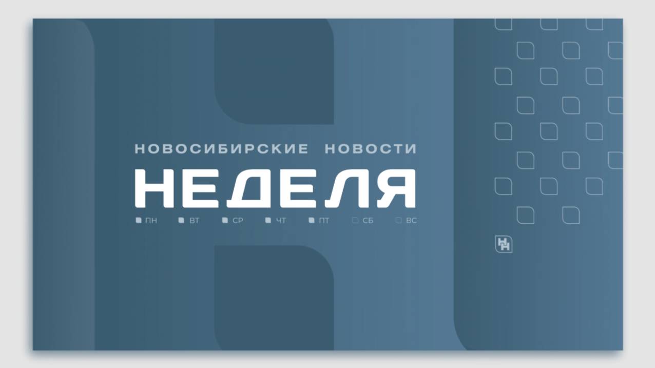 Новосибирские новости: НЕДЕЛЯ от 23 ноября 2024 года