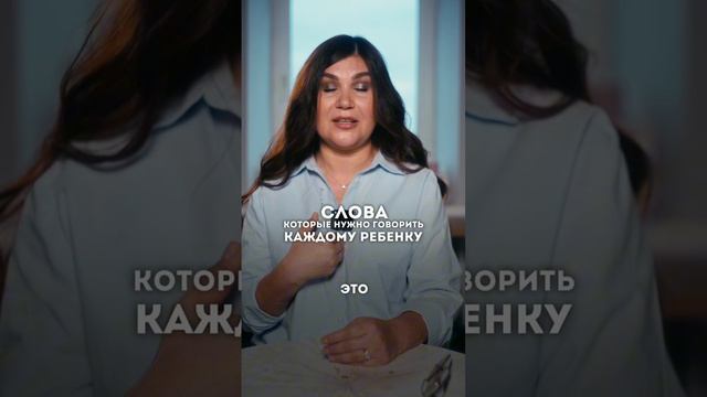 Какие слова нужно говорить ребенку? подробнее читай в описании⬇️