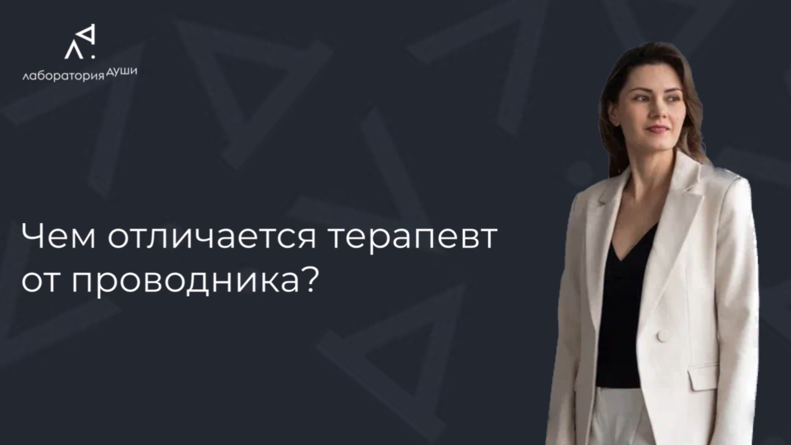 Чем отличается терапевт от проводника?