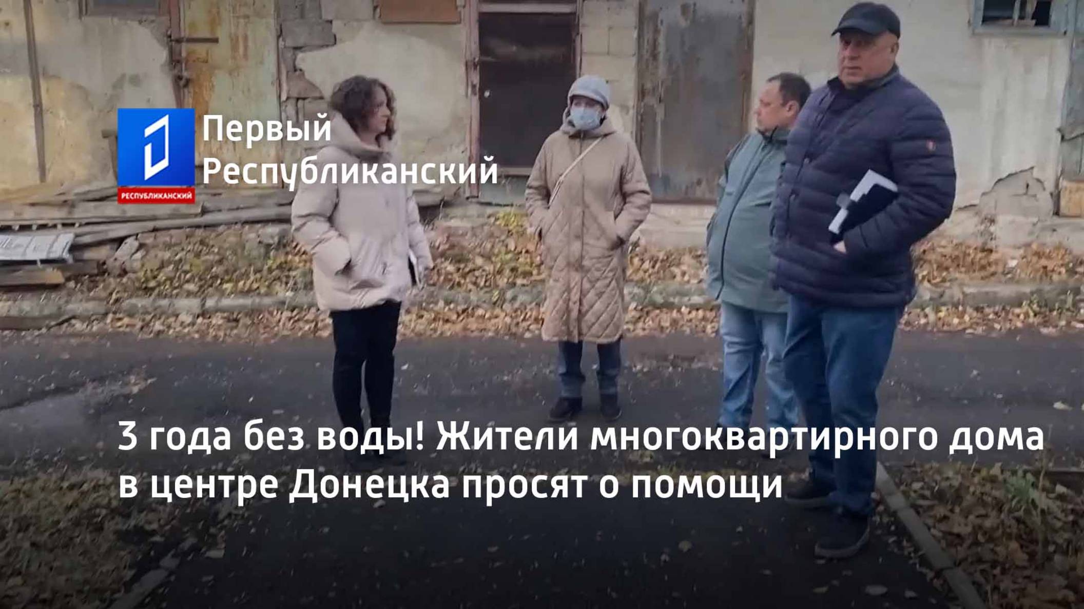 3 года без воды! Жители многоквартирного дома в центре Донецка просят о помощи