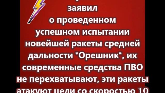 Путин заявил о проведенном успешном испытании новейшей ракеты средней дальности  Орешник