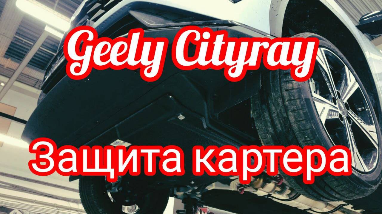 Geely Cityray защита картера