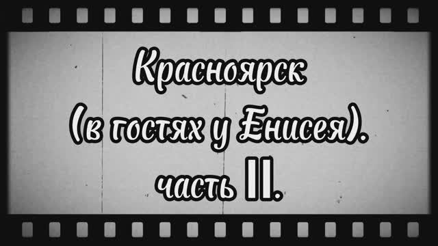 Красноярск_часть_2_Прогулка по городу.mp4