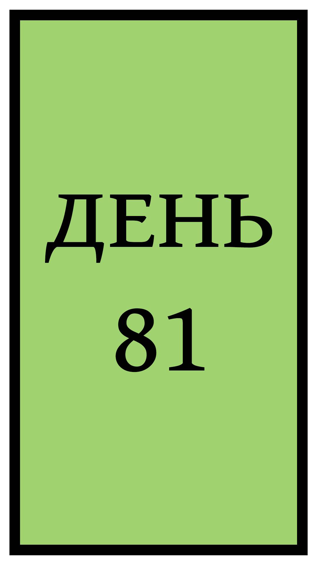 Похудение. День 81