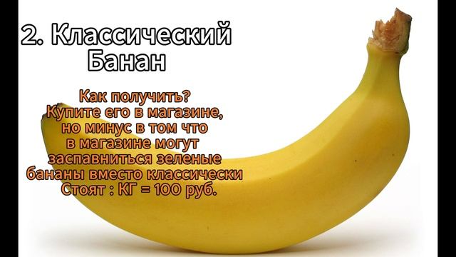 ТОП 5 БАНАНОВ