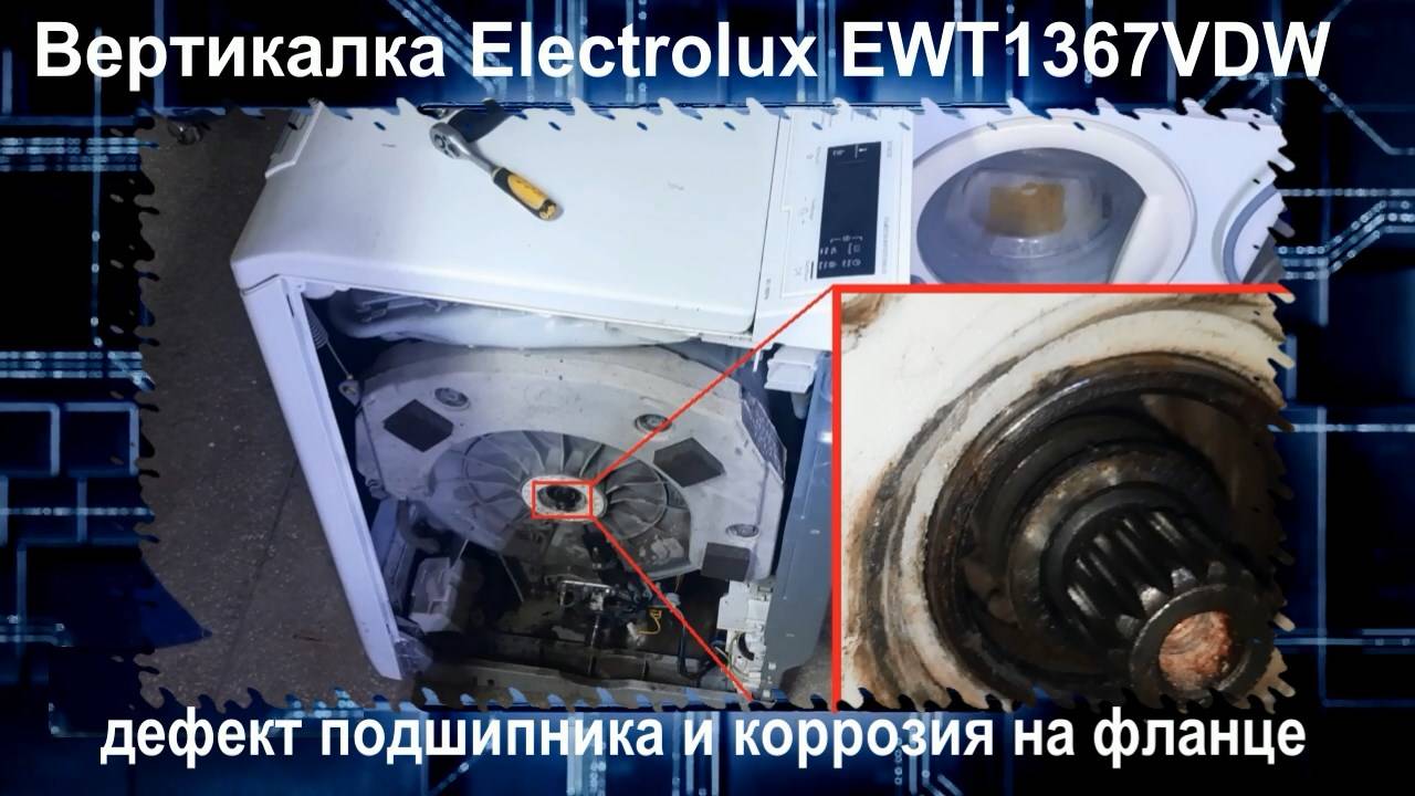 SM003 стиральная машина Electrolux EWT1367VDW вертикалка гремит подшипник с дефектом вала на фланце