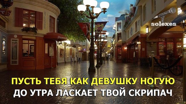 Скрипач  Караоке