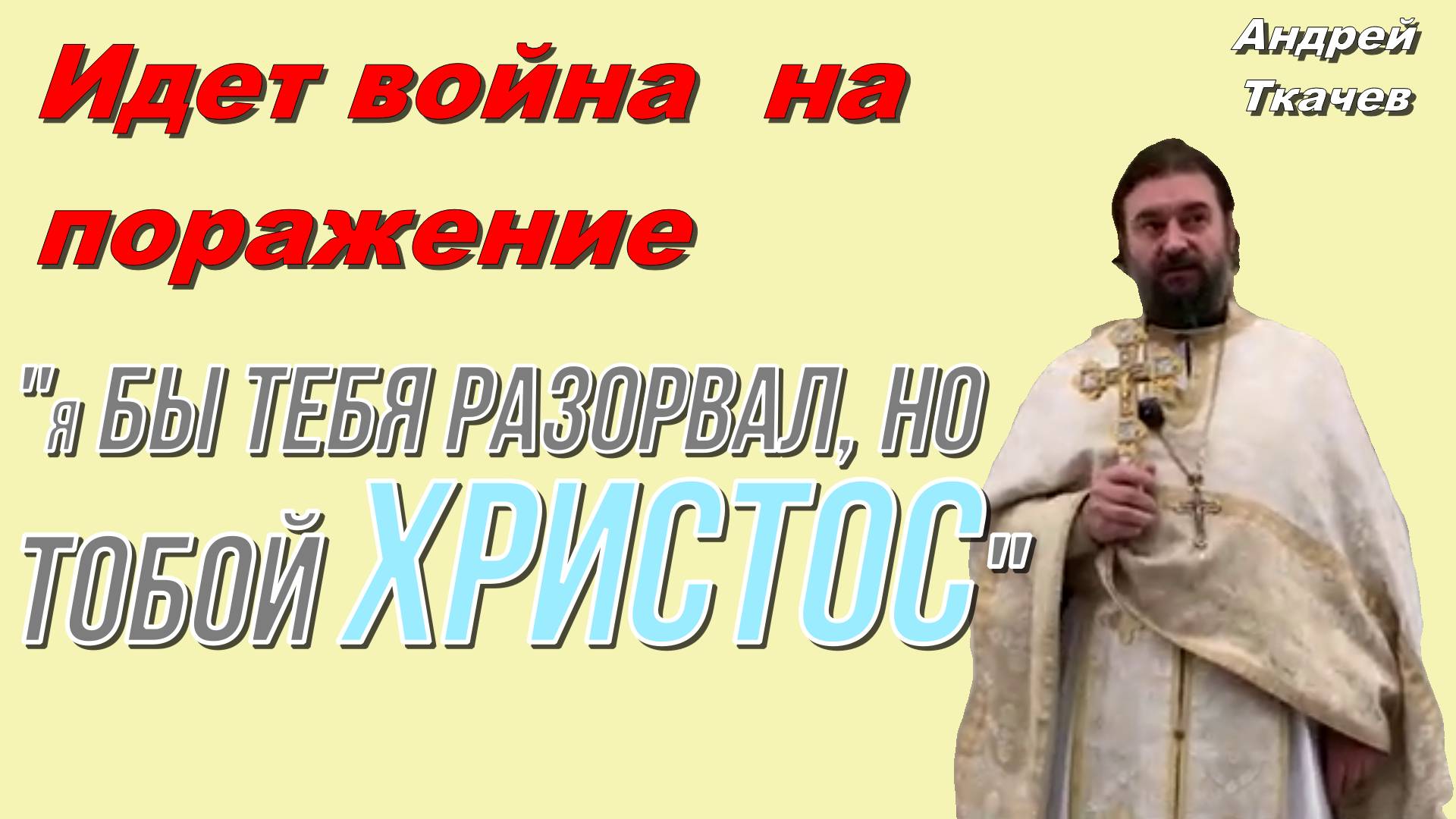 "я бы тебя разорвал, но с тобой Христос". Протоиерей  Андрей Ткачёв 15 ноября 2020 год.
