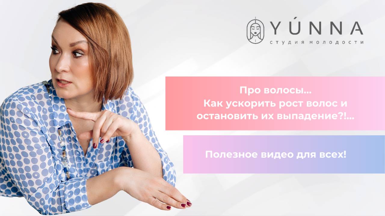 ПРО ВОЛОСЫ, как ускорить рост волос и остановить выпадение