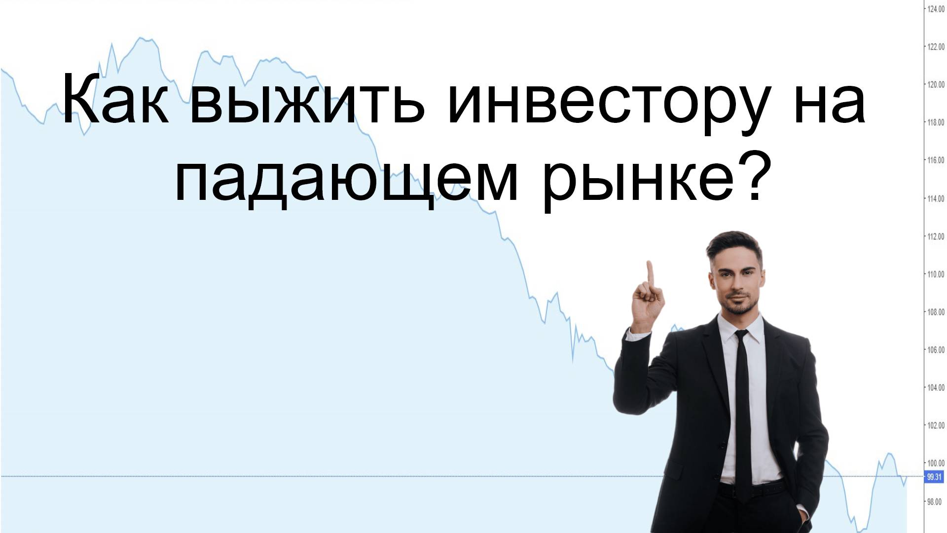 Как выжить инвестору на падающем рынке?