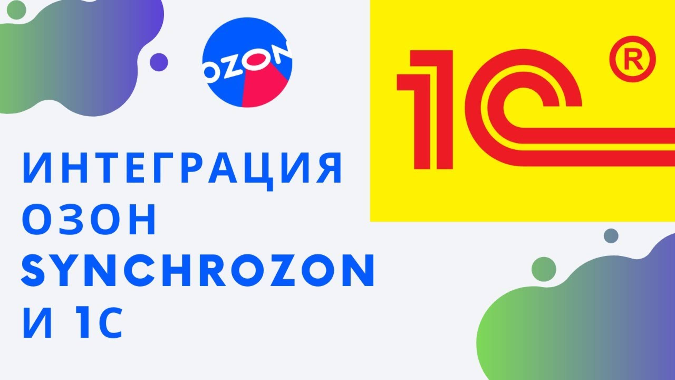 Synchrozon  интеграция Озон и 1с на примере 1с Управление Торговлей 11.5, краткий обзор преимуществ