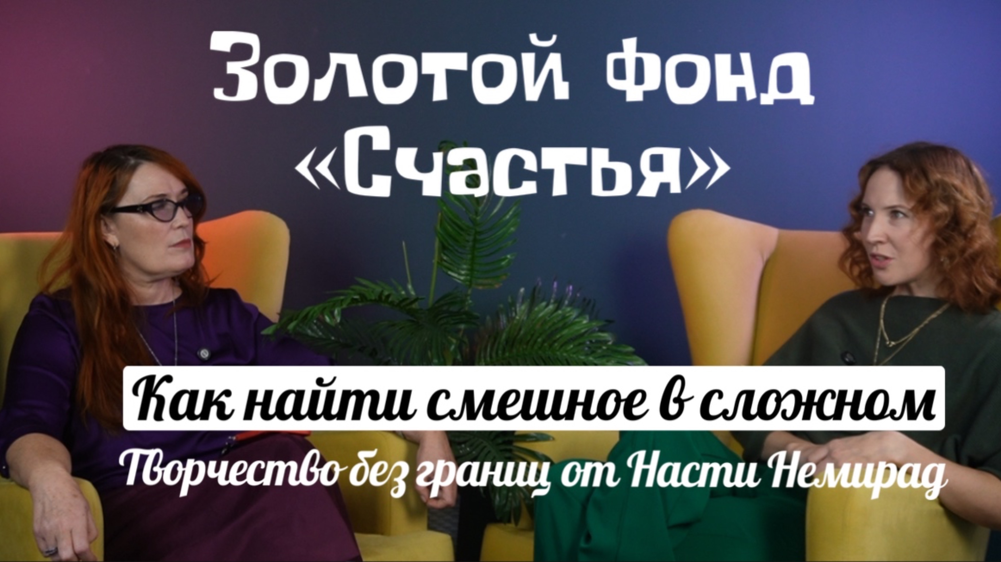 Как найти смешное в сложном