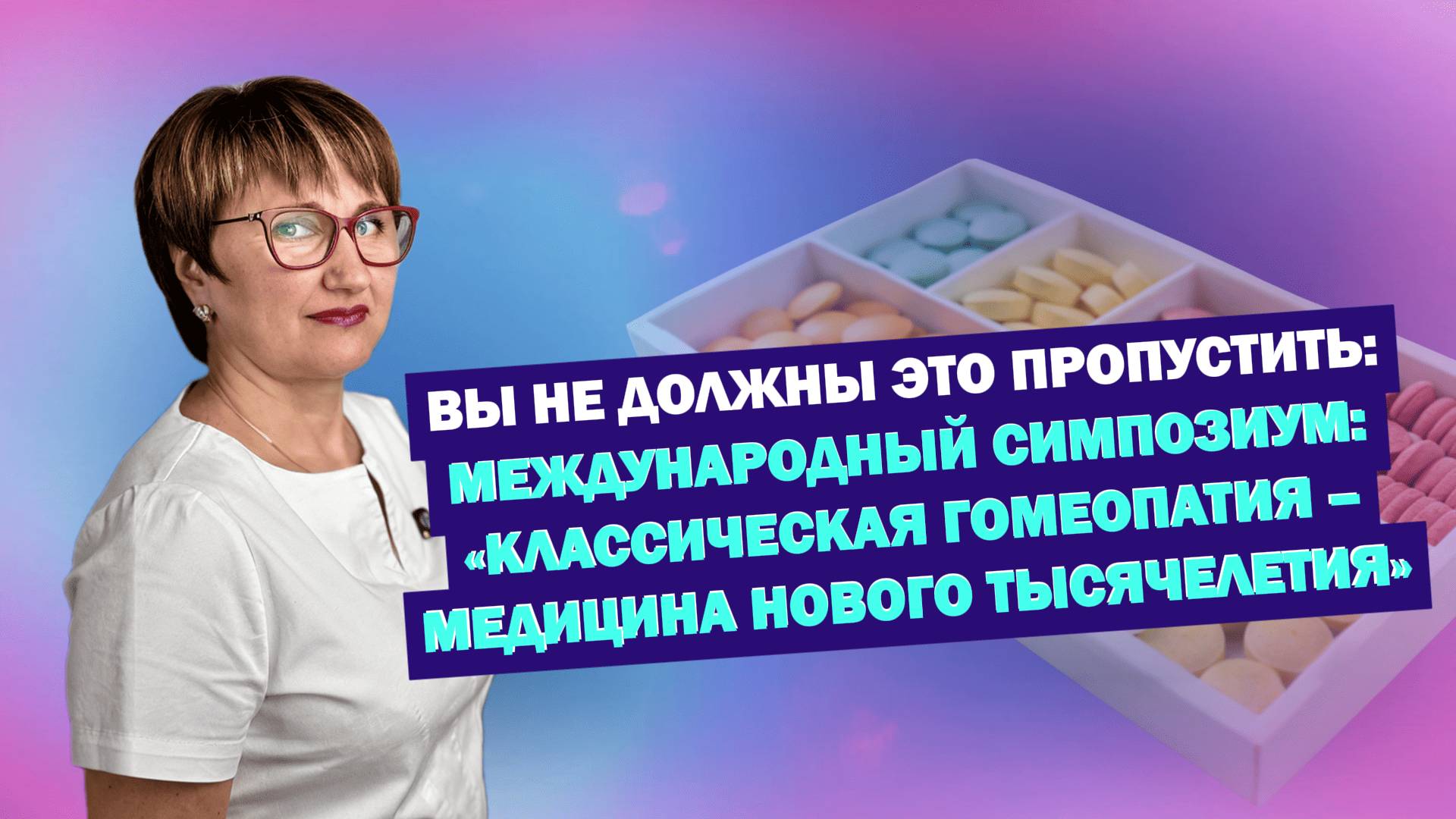 ВЫ НЕ ДОЛЖНЫ ЭТО ПРОПУСТИТЬ: МЕЖДУНАРОДНЫЙ СИМПОЗИУМ: ГОМЕОПАТИЯ – МЕДИЦИНА НОВОГО ТЫСЯЧЕЛЕТИЯ