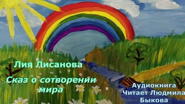 Лия Лисанова "Сказ о сотворении мира"