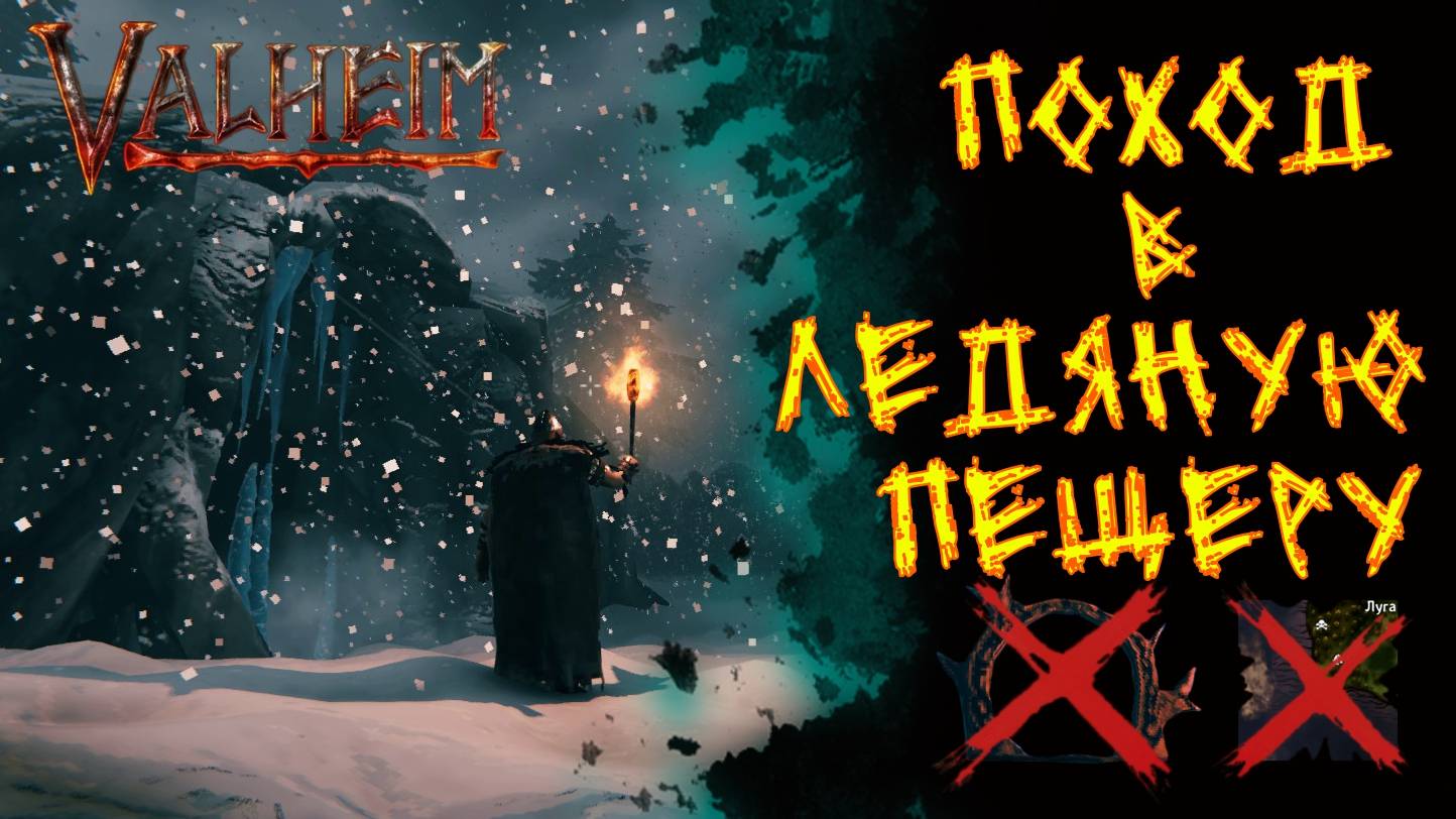 Valheim №70. Поход в ледяную пещеру.