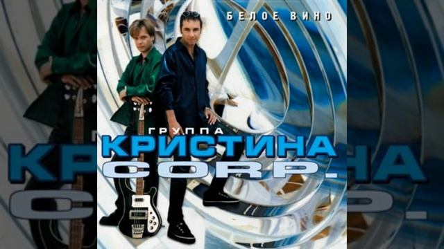 Кристина Corp. - Ветер осенний