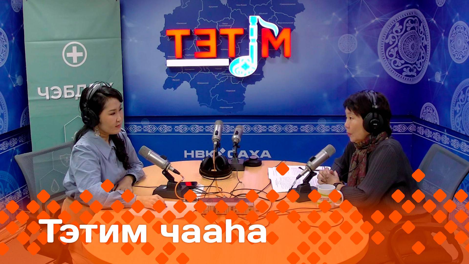 «Тэтим чааһа»   (22.11.24)