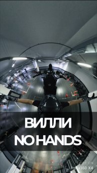 ВИЛЛИ NO HANDS