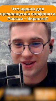 Что нужно для прекращения конфликта Россия - Украина?