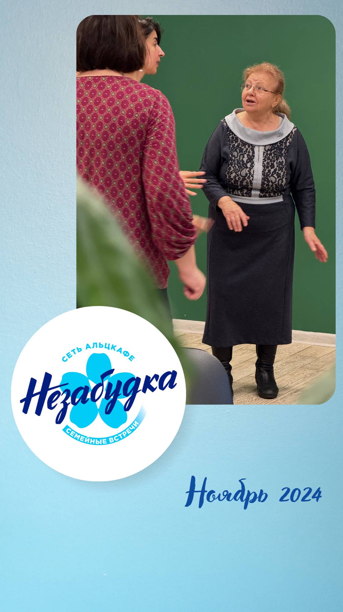 Альцкафе "Незабудка" в Ростокино