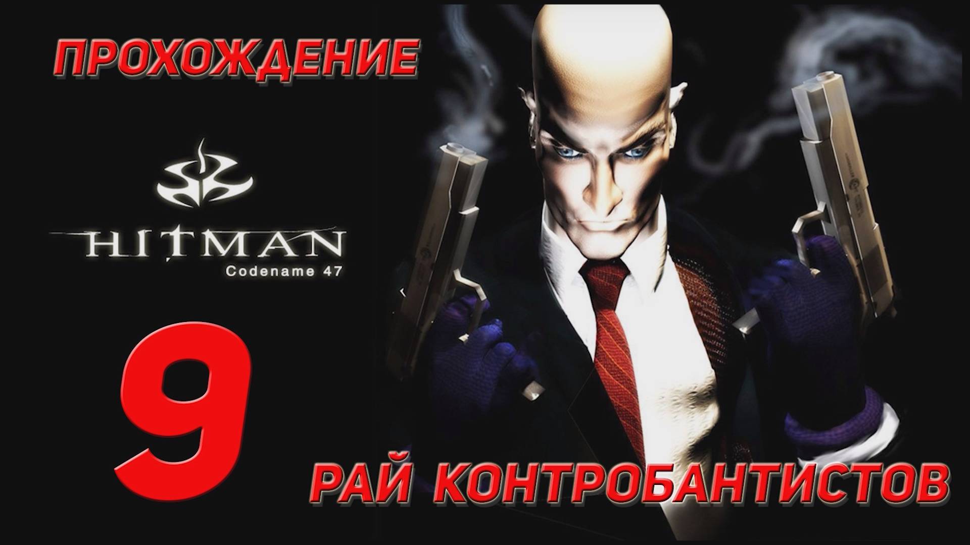 Прохождение Hitman codename 47 - 9 Рай контрабандистов