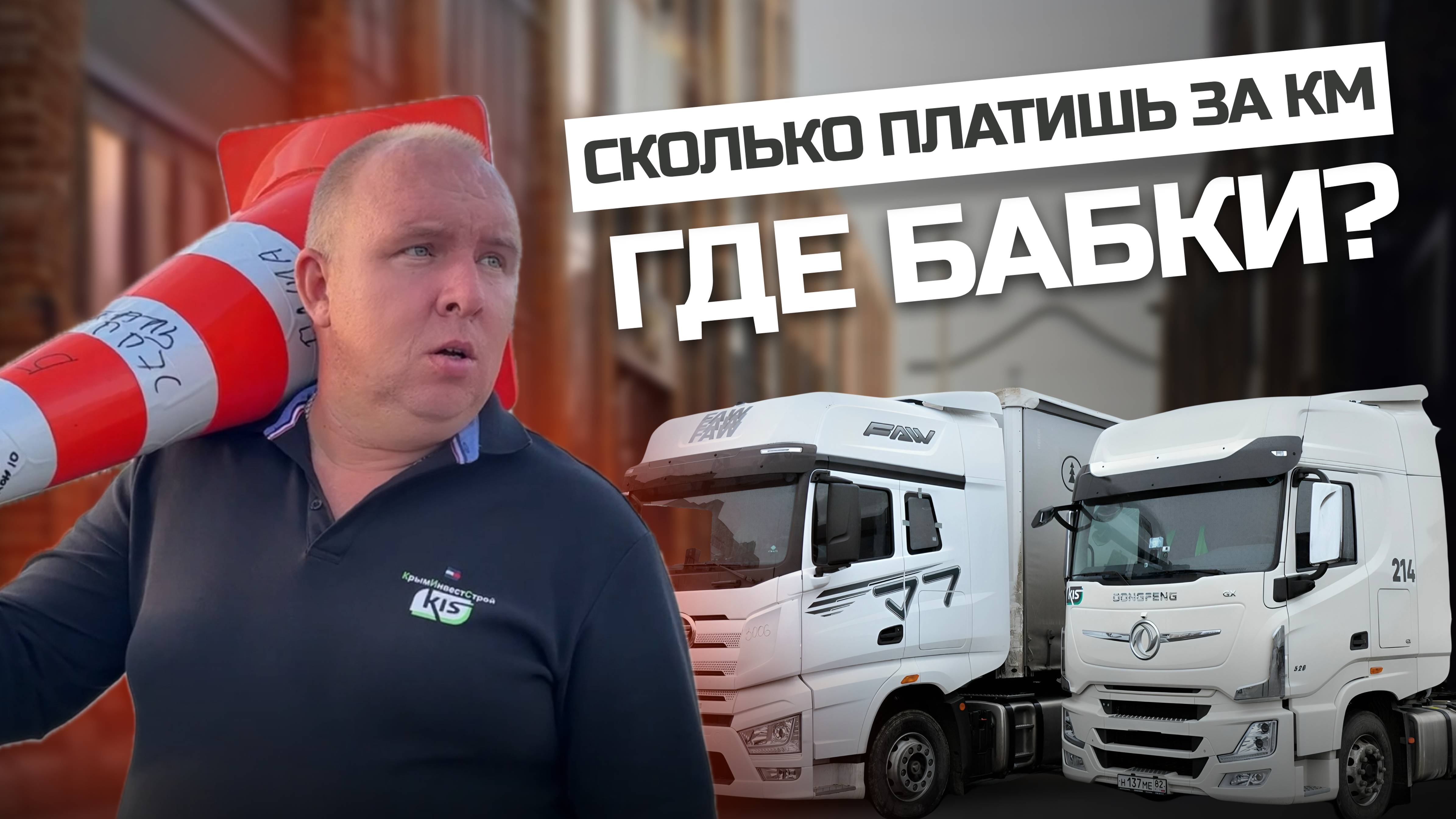Если бы все Транспортные компании водителям говорили правду!