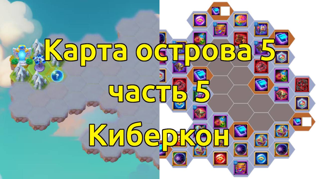 Карта Таинственный остров 5 часть 5, Киберкон / Хроники Хаоса Эра Доминиона