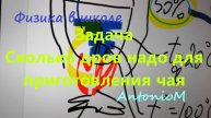 Задача Сколько надо дров для чая
