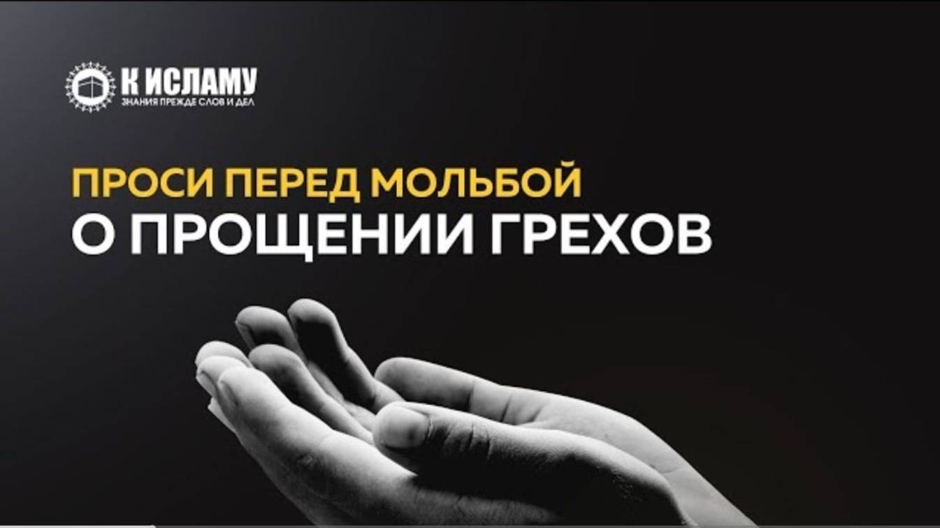 Проси перед мольбой о прощении грехов  Ринат Абу Мухаммад