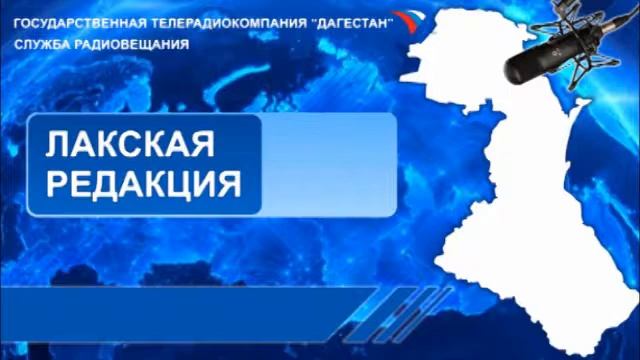 Вести на Лакском языке 12.02.2019г - 15:10
