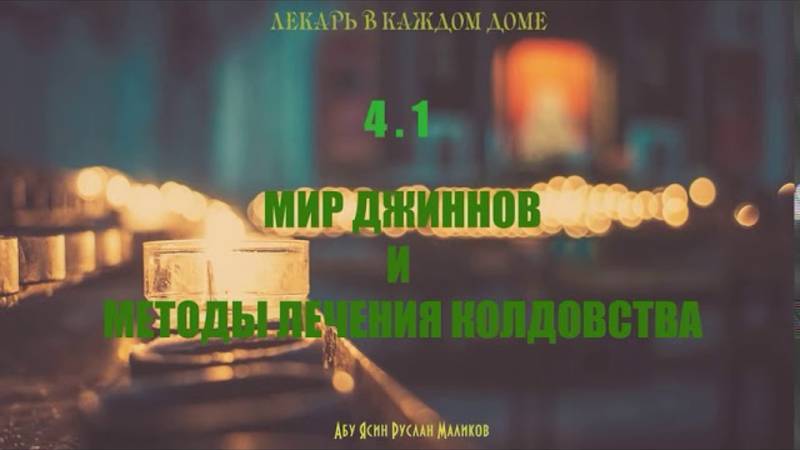 Мир джинов и методы лечения колдовства (ч.2)