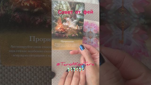 Совет от фей🧚♀️🧚♀️🧚♀️ #таро #таро расклад #расклад на картах #гадание #эзотерика #shorts