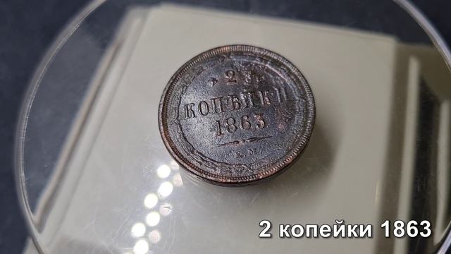 2 копейки плоский чекан 1853, 1855, 1857, 1859 СО, 1859 НО, 1862, 1863, 1865